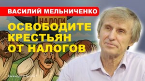 Аграрная политика грозит стране голодом // Василий МЕЛЬНИЧЕНКО