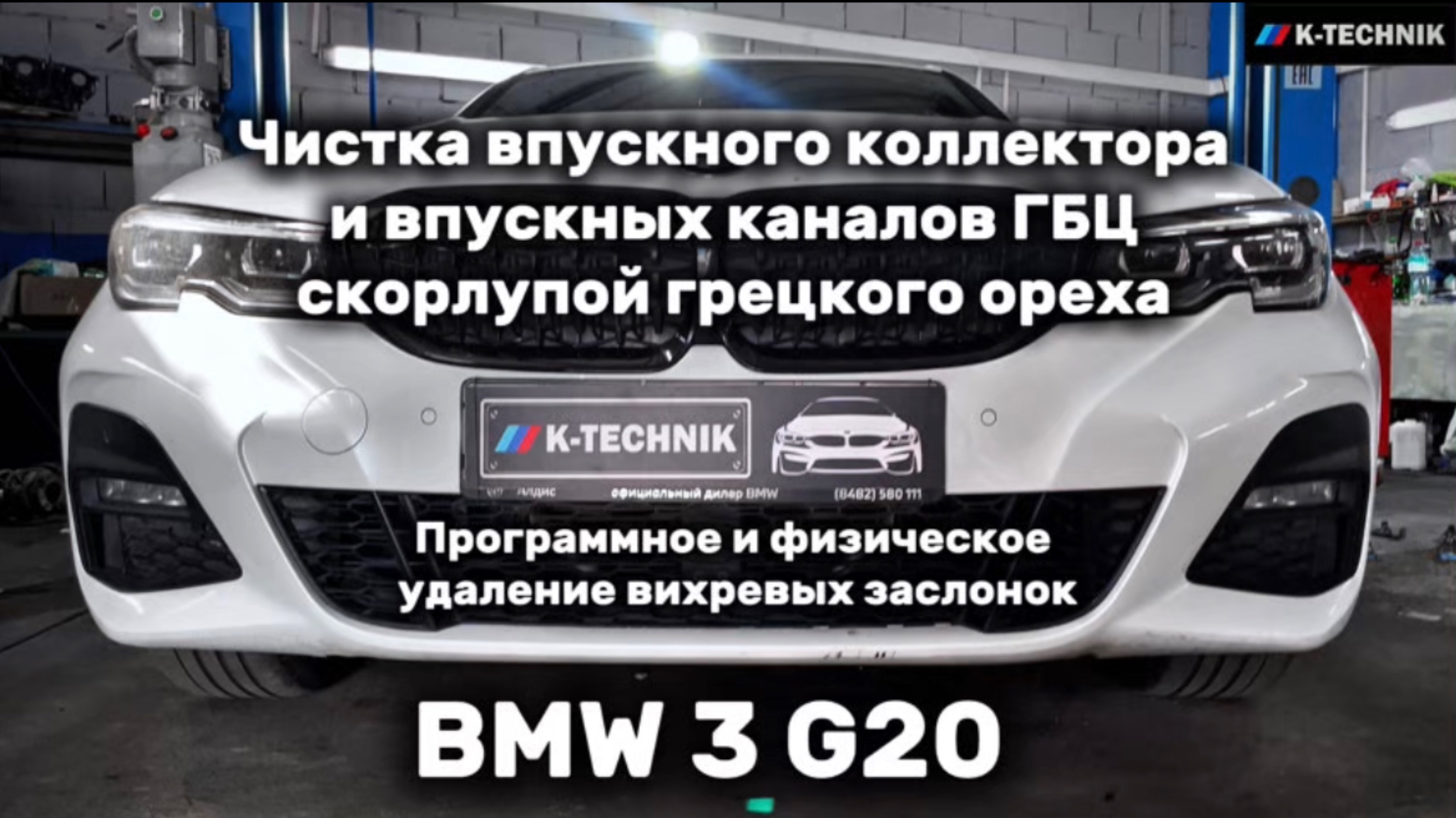 Чистка впускного коллектора 
и впускных каналов ГБЦ 
скорлупой грецкого ореха