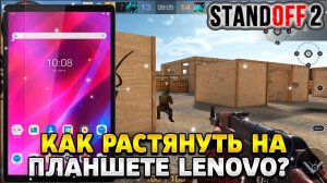 Как растянуть экран в standoff 2 на планшете леново
