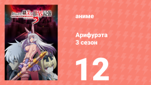 Арифурэта: Сильнейший ремесленник в мире 3 сезон 12 серия (аниме-сериал, 2024)