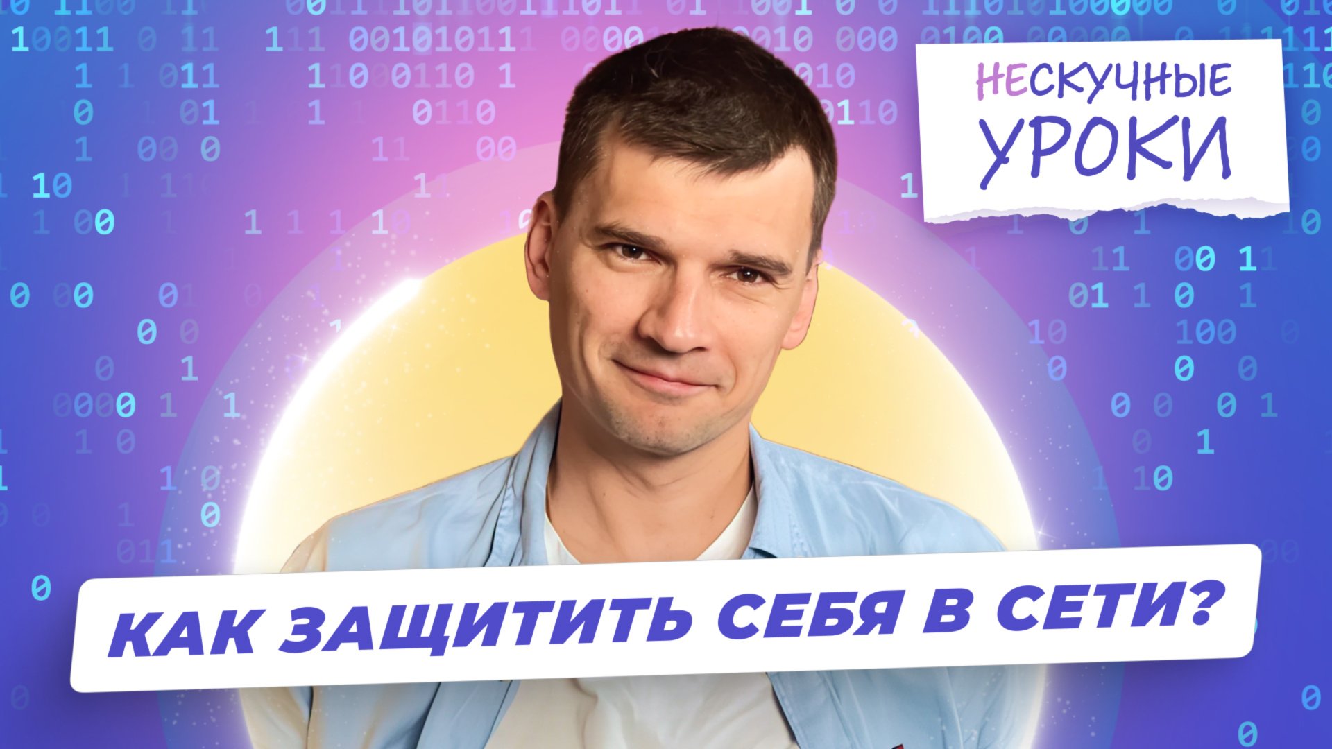 Тебя уже взломали? Как не стать жертвой в сети | Информатика | Шоу «НеСкучные Уроки»