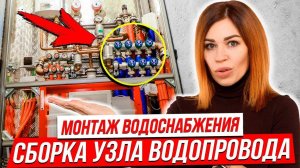 Водоснабжение. Монтаж системы водоснабжения. Система от протечек