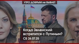 Зеленский встретится с Путиным?  | Алаудинов против Дивнича | Лабубу, закатай губу | УДнБ | 26.07.25