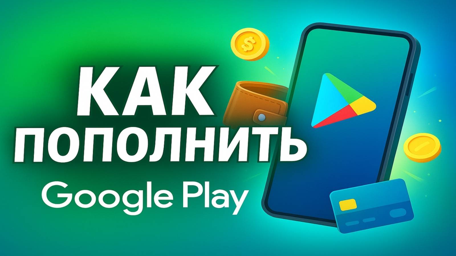 Как пополнить гугл плей в России смотреть онлайн