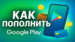 Как пополнить гугл плей в России