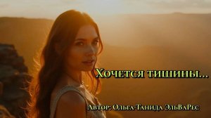 Хочется тишины...