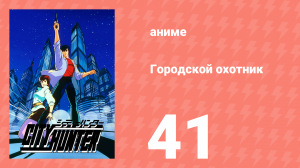 Городской охотник 1 сезон 41 серия (аниме-сериал, 1987)