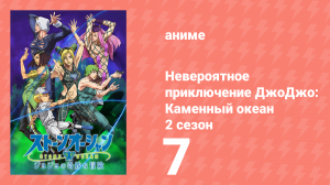 Невероятное приключение ДжоДжо: Каменный океан 2 сезон 7 серия (аниме-сериал, 2022)