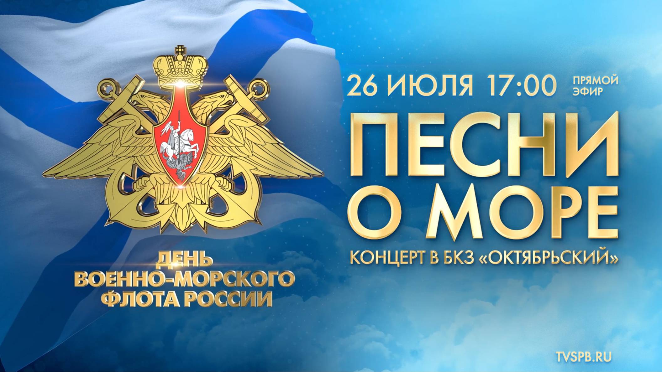 «Песни о море». Концерт, посвященный Дню Военно-Морского флота смотреть онлайн