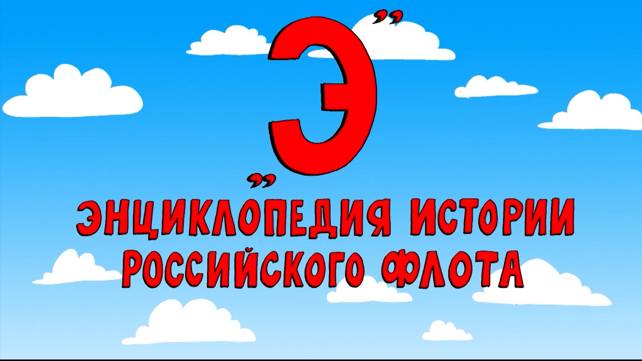 Азбука петербуржца. Энциклопедия истории российского флота
