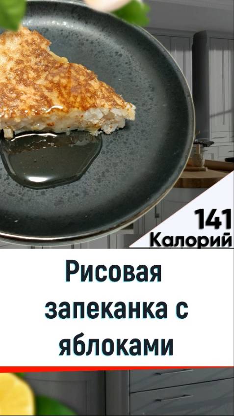 Рисовая запеканка с яблоками - рецепт вкусного десерта в мультиварке смотреть онлайн