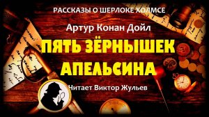 Аудиокнига «ПЯТЬ ЗЁРНЫШЕК АПЕЛЬСИНА». Детектив. Рассказы о Шерлоке Холмсе. Артур Конан Дойл