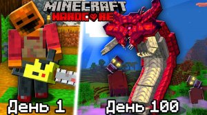 Я прожил 100 дней в СУМАСШЕДШЕМ МИРЕ в майнкрафт хардкор!