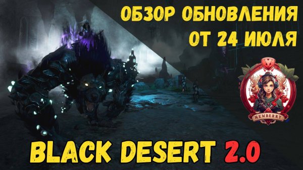 [BDO] 📄 ОБЗОР ОБНОВЛЕНИЯ ОТ 24.07.25 / РЕОРГАНИЗАЦИЯ BLACK DESERT / РЕБАЛАНС КЛАССОВ / СПОТОВ