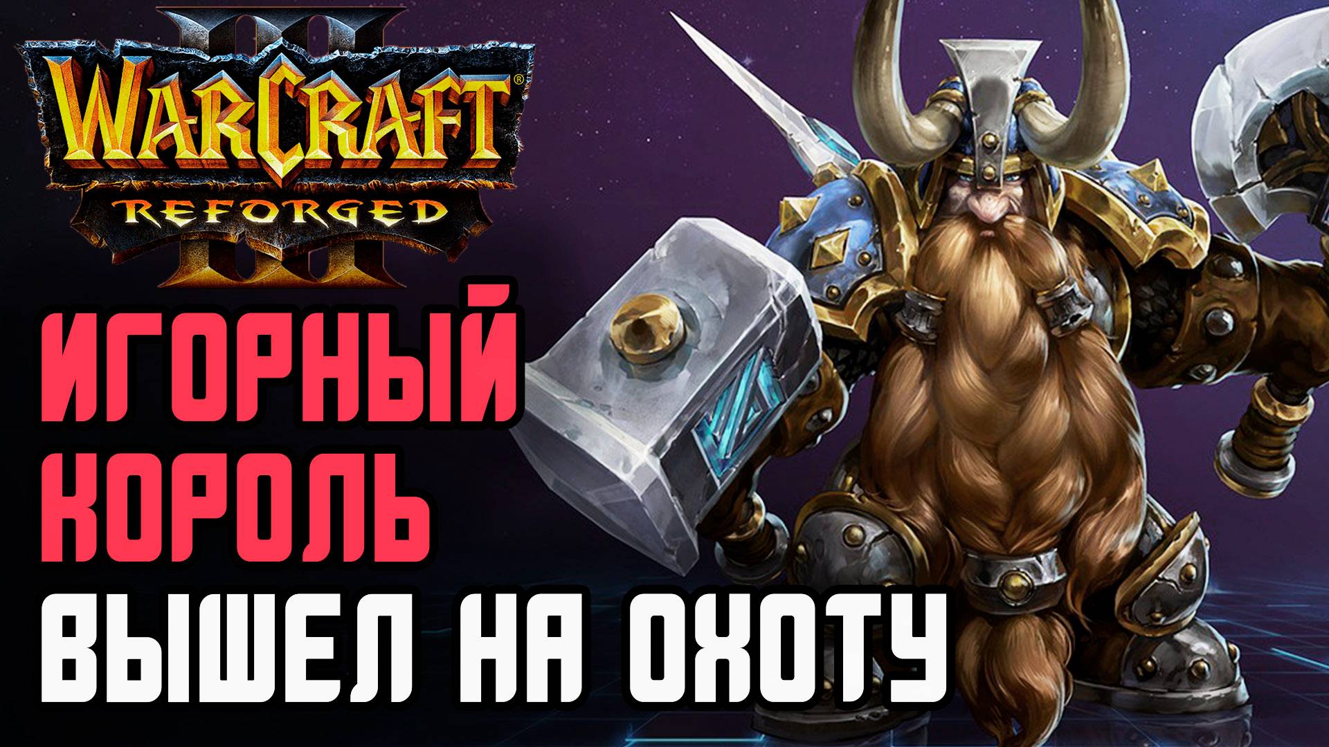 ИГОРНЫЙ КОРОЛЬ ВЫХОДИТ НА ОХОТУ: Sok (Hum) vs Fly100% (Orc) Warcraft 3 Reforged смотреть онлайн