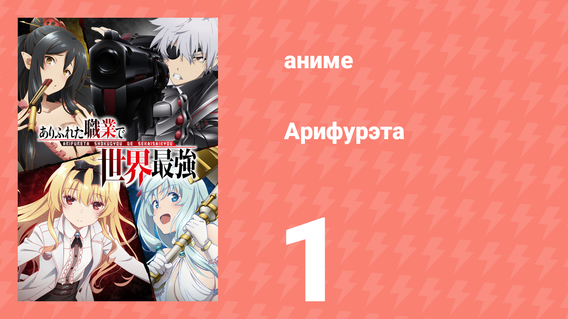 Арифурэта: Сильнейший ремесленник в мире 1 сезон 1 серия (аниме-сериал, 2019) смотреть онлайн