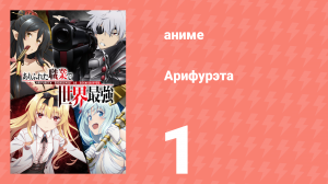 Арифурэта: Сильнейший ремесленник в мире 1 сезон 1 серия (аниме-сериал, 2019)