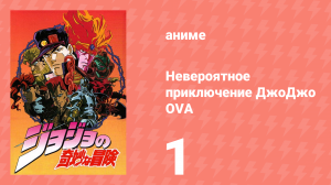 Невероятное приключение ДжоДжо OVA 1 серия (аниме-сериал, 1993)