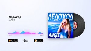 Angie - Ледоход