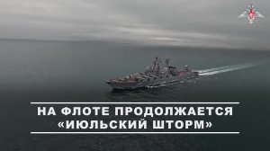⚓️ Продолжаются масштабные учения ВМФ «Июльский шторм»