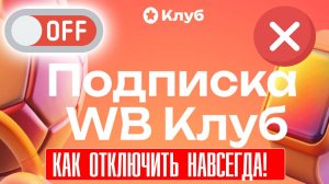 Как отключить подписку Клуб на ВБ. Инструкция Вайлдберриз