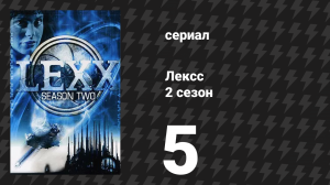 Лексс 2 сезон 5 серия «Смехопанорама» (сериал, 1998)