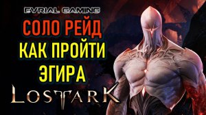 Эгир Lost Ark (Акт 1. Всепоглощающее пламя) - гайд по прохождению