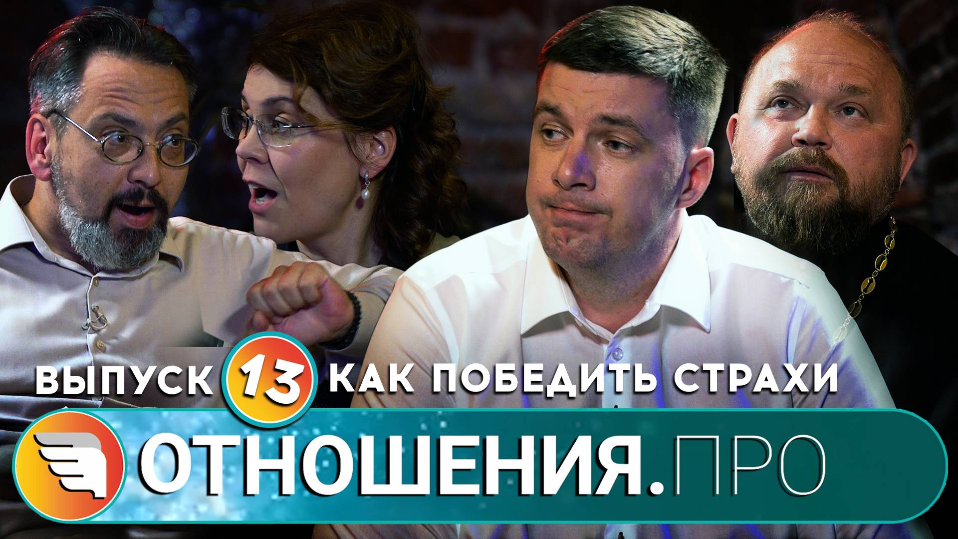 «ОТНОШЕНИЯ.ПРО: Как избавиться от страхов?» / Выпуск 13 / Центр «ТВОИ КРЫЛЬЯ | ПСИХОЛОГИ ОНЛАЙН»
