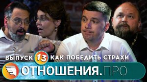 «ОТНОШЕНИЯ.ПРО: Как избавиться от страхов?» / Выпуск 13 / Центр «ТВОИ КРЫЛЬЯ | ПСИХОЛОГИ ОНЛАЙН»