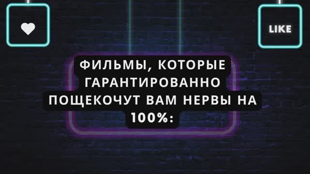 фильмы, которые гарантированно пощекочут вам нервы на 100%