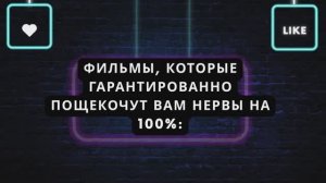 фильмы, которые гарантированно пощекочут вам нервы на 100%