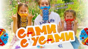 СУПЕР настольная игра 👍 «Сами с усами» 😂 #игры #игра2025 #новинкаигр #класснаянастольнаяигра