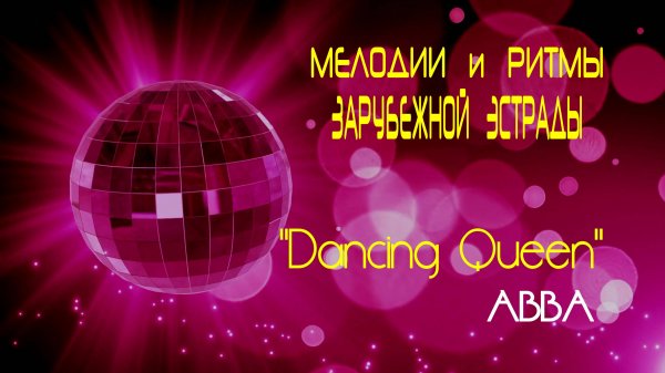 "DANCING QUEEN" - группа "ABBA". Full HD