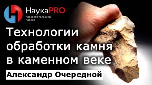 Технологии обработки камня в каменном веке – Александр Очередной | Археология | Научпоп