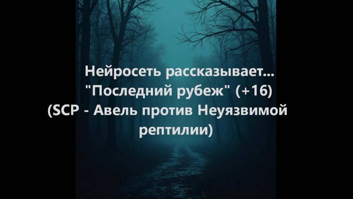 Нейросеть рассказывает... "Последний рубеж" (+16) (SCP - Авель против Неуязвимой рептилии)