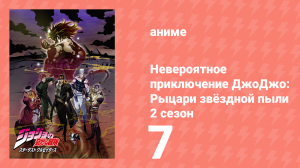 Невероятное приключение ДжоДжо: Рыцари звёздной пыли 2 сезон 7 серия (аниме-сериал, 2015)