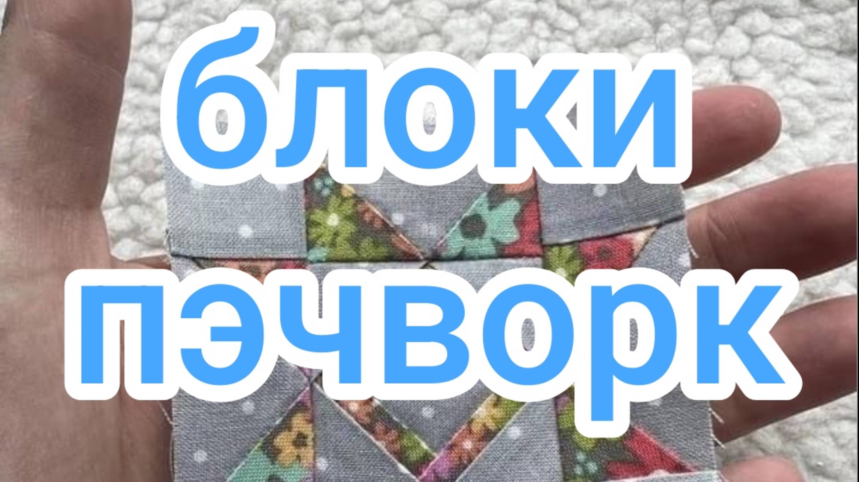 Блоки пэчворк смотреть онлайн