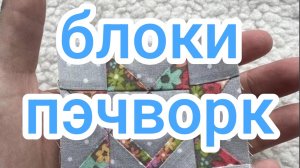 Блоки пэчворк