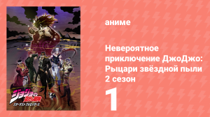 Невероятное приключение ДжоДжо: Рыцари звёздной пыли 2 сезон 1 серия (аниме-сериал, 2015)