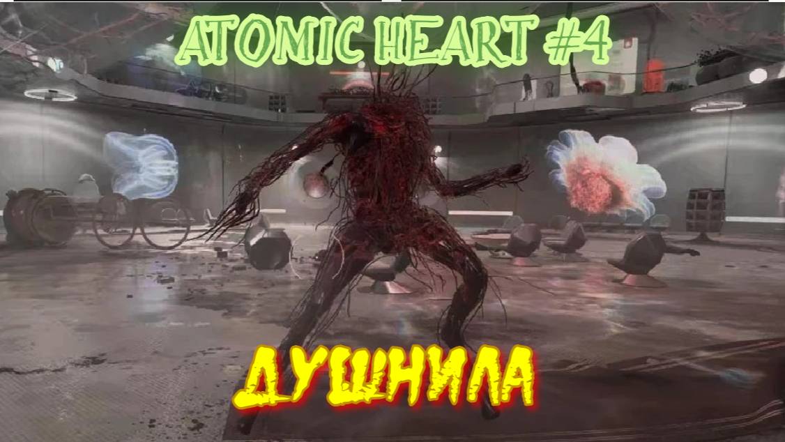 Atomic Heart #4 Полная духота смотреть онлайн