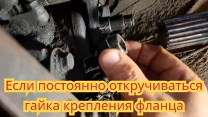 Как затянуть гайку фланца, на коробке пятиступки ВАЗ классика, чтобы не выскакивала пятая передача.