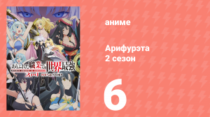 Арифурэта: Сильнейший ремесленник в мире 2 сезон 6 серия (аниме-сериал, 2022)