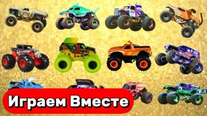 МАШИНКИ МУЛЬТИКИ ДЛЯ ДЕТЕЙ 🛻 ИГРАЕМ ВМЕСТЕ В МАШИНКИ МОНСТР ТРАК ! ВИДЕО ДЛЯ ДЕТЕЙ