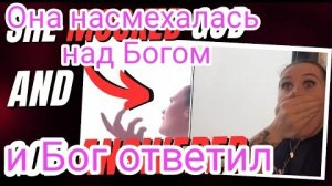 Что случится, если ты насмехаешься над Господом Богом?