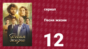 Песня жизни 12 серия (сериал, 2016)