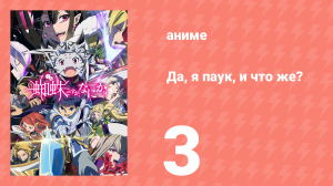 Да, я паук, и что же? 3 серия «Земляной дракон опасен?» (аниме-сериал, 2021)