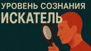 Уровни сознания-ИСКАТЕЛЬ