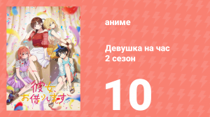 Девушка на час 2 сезон 10 серия «Девушка и кольцо» (аниме-сериал, 2020)