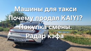 Почему продал KAIYI E5? Как купить СМЕНУ в Яндекс? РАДАР КЭФА!