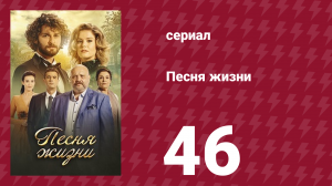 Песня жизни 46 серия (сериал, 2016)